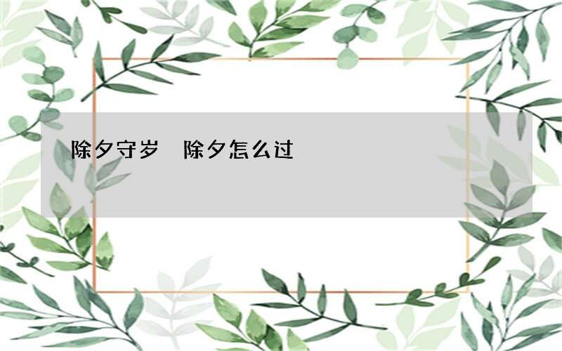 除夕守岁 除夕怎么过